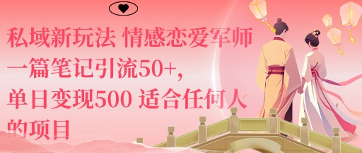 私域新玩法情感恋爱军师一篇笔记引流50+,单日变现5张适合任何人的项目-第1张图片-我要自学网 私域新玩法情感恋爱军师一篇笔记引流50+,单日变现5张适合任何人的项目-第1张图片-我要自学网