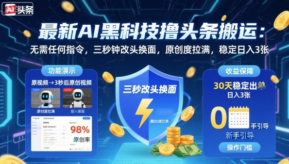 最新AI黑科技撸头条搬运,无需任何指令,三秒钟给你改头换面,原创度直接拉满,稳定日入3张【揭秘】-第1张图片-我要自学网 最新AI黑科技撸头条搬运,无需任何指令,三秒钟给你改头换面,原创度直接拉满,稳定日入3张【揭秘】-第1张图片-我要自学网