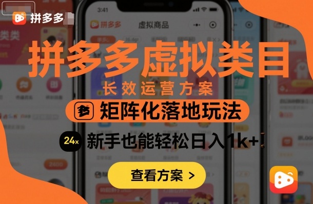 拼多多虚拟类目长效运营方案:矩阵化落地玩法,新手也能轻松日入1k+-第1张图片-我要自学网 拼多多虚拟类目长效运营方案:矩阵化落地玩法,新手也能轻松日入1k+-第1张图片-我要自学网