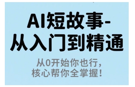 AI短故事从入门到精通，从0开始你也行，核心帮你全掌握-第1张图片-我要自学网