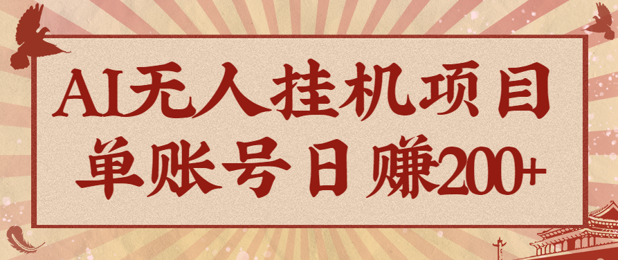 AI无人挂机项目，一个可持续自动化变现收益的玩法，单账号日多赚200+-第1张图片-我要自学网