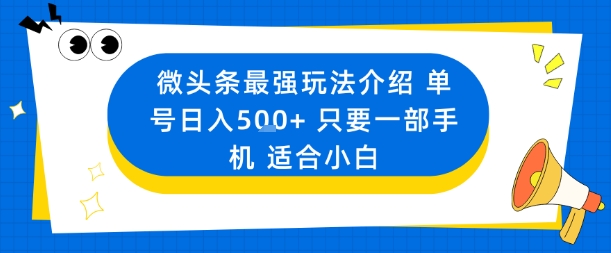 微头条最强玩法介绍一个号日入5张+只要一部手机适合小白-第1张图片-我要自学网