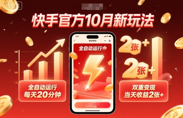 快手官方10月新玩法,全自动运行,每天20分钟,双重变现,当天收益2张+【揭秘】-第1张图片-我要自学网 快手官方10月新玩法,全自动运行,每天20分钟,双重变现,当天收益2张+【揭秘】-第1张图片-我要自学网