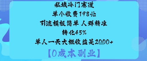 私域冷门赛道:单个收费198米引流模板简单人群精准转化45%单人一天大概收益是1k+-第1张图片-我要自学网 私域冷门赛道:单个收费198米引流模板简单人群精准转化45%单人一天大概收益是1k+-第1张图片-我要自学网