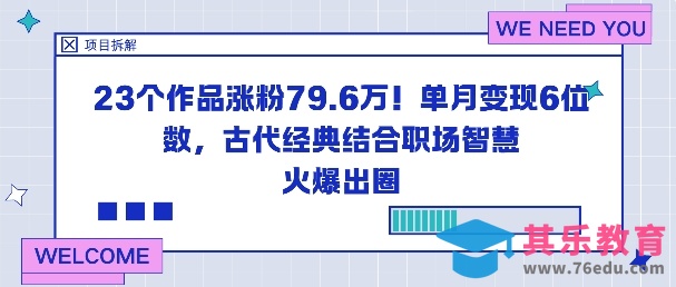 23个作品涨粉79.6W!单月变现6位数,古代经典结合职场智慧火爆出圈-第1张图片-我要自学网 23个作品涨粉79.6W!单月变现6位数,古代经典结合职场智慧火爆出圈-第1张图片-我要自学网