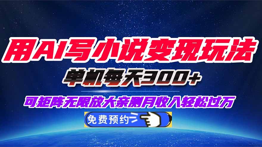 用AI写小说变现玩法,单机每天300+可矩阵无限放大,亲测小白也能轻松月…-第1张图片-我要自学网 用AI写小说变现玩法,单机每天300+可矩阵无限放大,亲测小白也能轻松月…-第1张图片-我要自学网