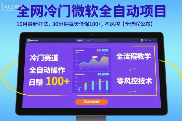 全网冷门微软全自动挂G项目，10月最新打法，30分钟每天低保100+，不风控【全流程公布】【揭秘】-第1张图片-我要自学网