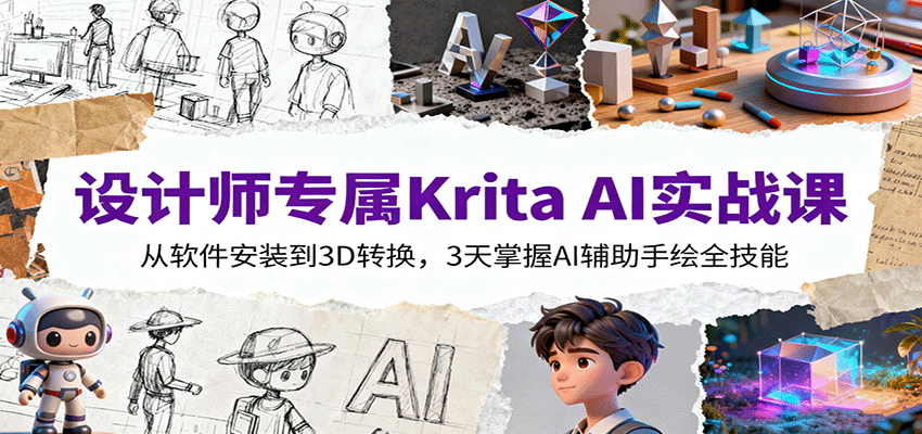 设计师专属Krita AI实战课：从软件安装到3D转换，3天掌握AI辅助手绘全技能-第1张图片-我要自学网