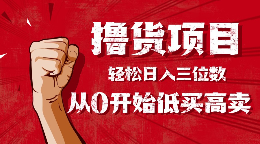 手把手教你撸货,从0开始低买高卖,小白轻松实现日入三位数!!!-第1张图片-我要自学网 手把手教你撸货,从0开始低买高卖,小白轻松实现日入三位数!!!-第1张图片-我要自学网