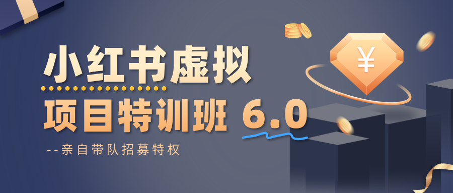 小红书虚拟项目特训班6.0 ，养号/选品/自动发货/爆款笔记(含40节视频课)-第1张图片-我要自学网
