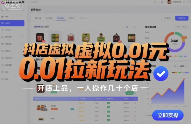 抖店虚拟0.01元拉新玩法,复制做店群,开店上品,一人操作几十个店-第1张图片-我要自学网 抖店虚拟0.01元拉新玩法,复制做店群,开店上品,一人操作几十个店-第1张图片-我要自学网