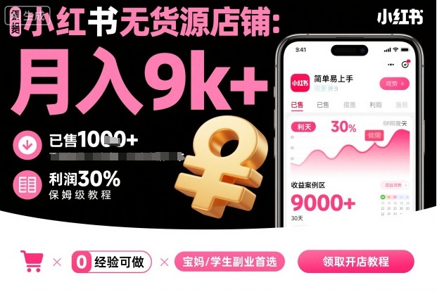 小红书无货源店铺项目,简单易上手,月入9k+,保姆级教程-第1张图片-我要自学网 小红书无货源店铺项目,简单易上手,月入9k+,保姆级教程-第1张图片-我要自学网