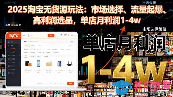 2025淘宝无货源玩法：市场选择、流量起爆、高利润选品，单店月利润1-4w-第1张图片-我要自学网