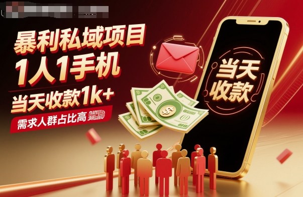 暴利私域项目1人1手机，当天收款1k+，需求人群占比高，当天就能见到钱-第1张图片-我要自学网