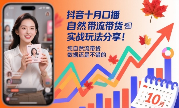 抖音十月口播自然流带货实战玩法分享，纯自然流带货，数据还是不错的-第1张图片-我要自学网