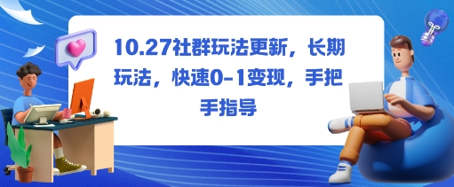 社群玩法更新,长期玩法,快速0-1变现,手把手指导-第1张图片-我要自学网 社群玩法更新,长期玩法,快速0-1变现,手把手指导-第1张图片-我要自学网