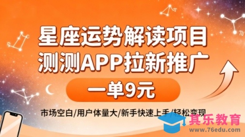星座运势解读项目,测测APP拉新推广,一单9米,市场空白,用户体量大,新手也能快速上手,轻松变现-第1张图片-我要自学网 星座运势解读项目,测测APP拉新推广,一单9米,市场空白,用户体量大,新手也能快速上手,轻松变现-第1张图片-我要自学网