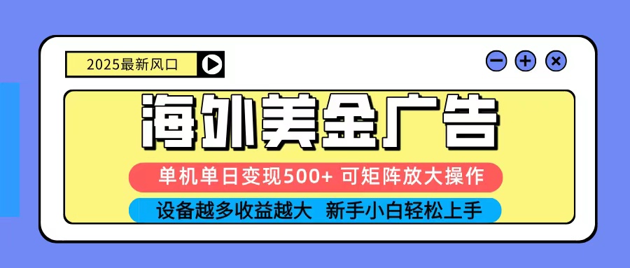 2025吃肉海外美金广告，单机单日变现500+，矩阵可无限放大，新手小白轻松上手-第1张图片-我要自学网