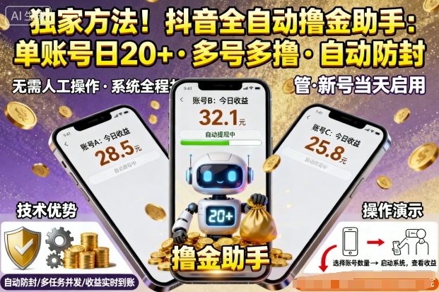 独家方法！最新抖音系列全自动挂G撸金助手，单账号一天20+，多号多撸，自动防封【揭秘】-第1张图片-我要自学网