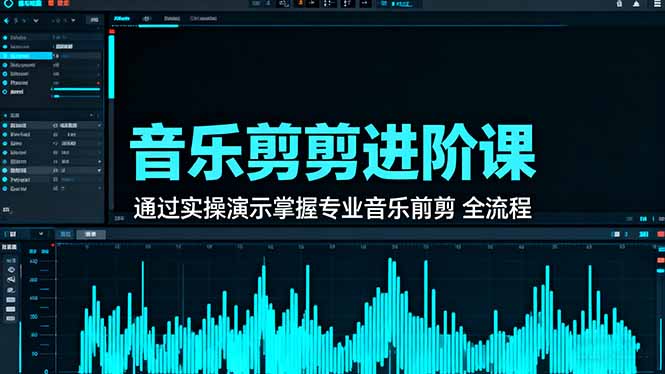 音乐剪辑进阶课:通过实操演示掌握专业的音乐剪辑全流程技能-第1张图片-我要自学网 音乐剪辑进阶课:通过实操演示掌握专业的音乐剪辑全流程技能-第1张图片-我要自学网