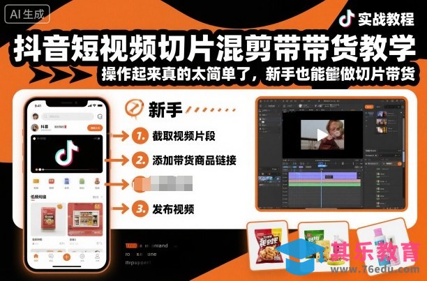 抖音短视频切片混剪带货教学，操作起来真的太简单了，新手也能做切片带货”