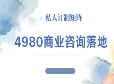 4980商业咨询师落地课程-ip运营高客单教程-第1张图片-我要自学网 4980商业咨询师落地课程-ip运营高客单教程-第1张图片-我要自学网