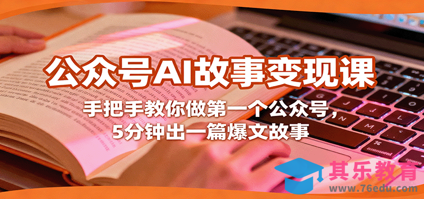 公众号AI故事变现课，手把手教你做第一个公众号，5分钟出一篇爆文故事”