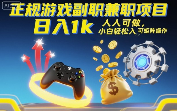 正规游戏副职兼职项目，日入1k，人人可做，小白轻松入手，可矩阵操作【揭秘】-第1张图片-我要自学网