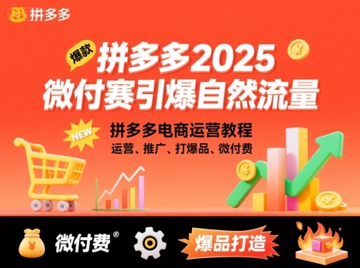 拼多多2025微付费引爆自然流量,拼多多电商运营教程,运营、推广、打爆品、微付费(更新)-第1张图片-我要自学网 拼多多2025微付费引爆自然流量,拼多多电商运营教程,运营、推广、打爆品、微付费(更新)-第1张图片-我要自学网