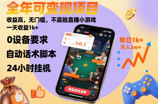 全年可变现项目，收益高，无门槛，不露脸直播小游戏，一天收益1k+【揭秘】-第1张图片-我要自学网
