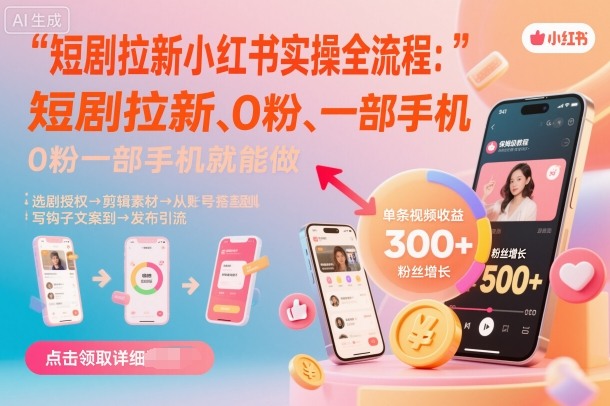 短剧拉新小红书实操全流程，0粉一部手机就可以做，详细教程-第1张图片-我要自学网