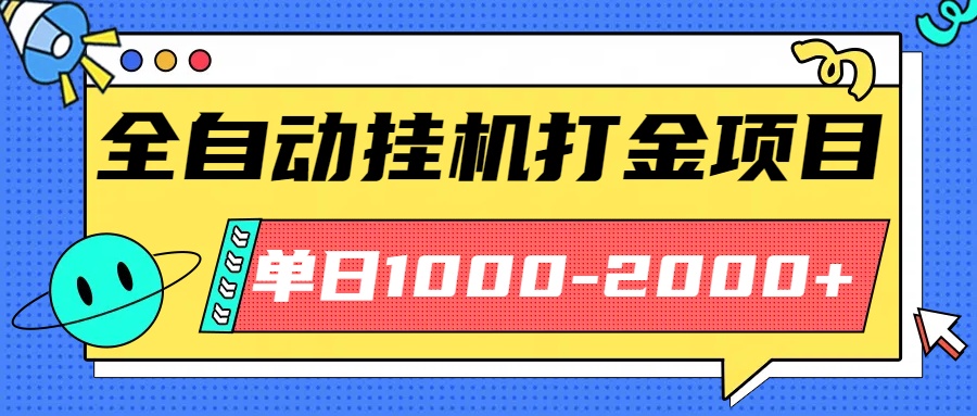 最新全自动挂机玩法长期稳定单日收益1000-2000-第1张图片-我要自学网
