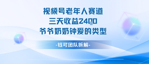 视频号分成计划老人赛道，三天收益2.4k，爷爷奶奶钟爱的视频类型-第1张图片-我要自学网