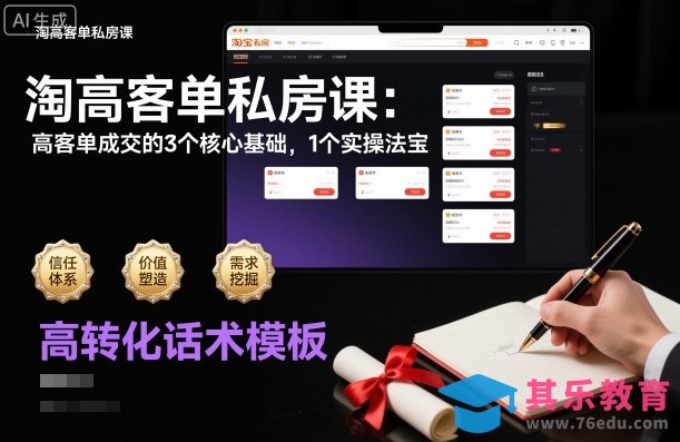 淘高客单私房课:高客单成交的3个核心基础,1个实操法宝-第1张图片-我要自学网 淘高客单私房课:高客单成交的3个核心基础,1个实操法宝-第1张图片-我要自学网