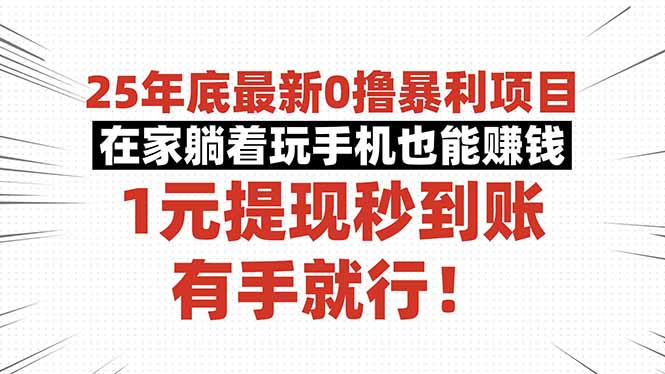 25年底最新0撸暴利项目，在家躺着玩手机也能赚钱，1元提现秒到账，有手…-第1张图片-我要自学网
