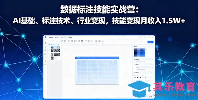 数据标注技能实战营：AI基础、标注技术、行业变现，技能变现月收入1.5W”