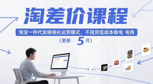 淘差价课程，淘宝一件代发精细化运营模式，不囤货低成本做电商(更新10月)-第1张图片-我要自学网