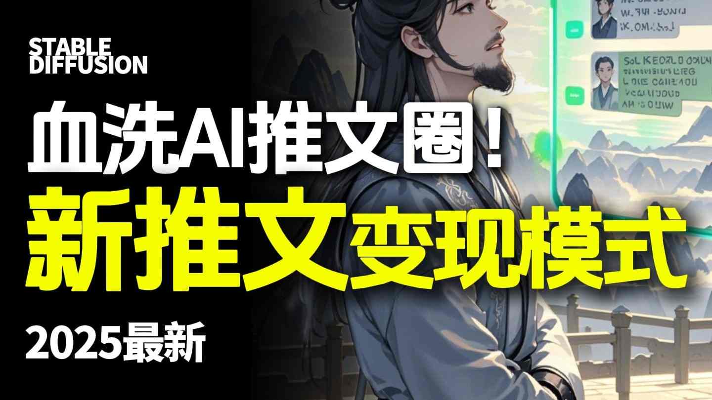 最新AI动态电影漫画小说推文,全流程实操教学,小白也能月入1W+-第1张图片-我要自学网 最新AI动态电影漫画小说推文,全流程实操教学,小白也能月入1W+-第1张图片-我要自学网