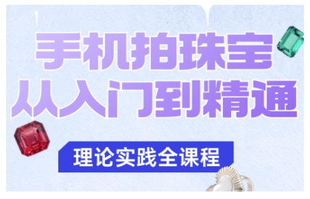 手机拍珠宝从入门到精通，告别拍不出珠宝质感的困扰-第1张图片-我要自学网