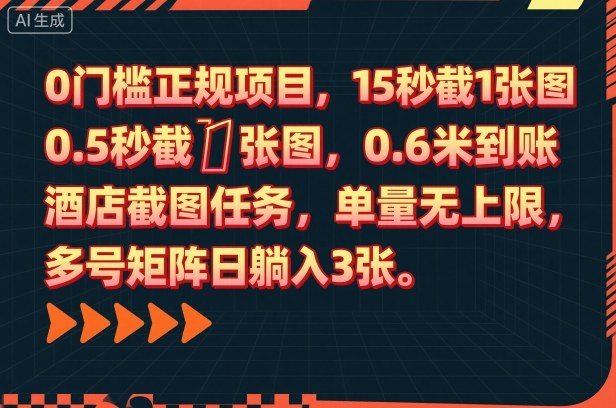 0门槛正规项目，15秒截1张图，0.6米到账，酒店截图任务，单量无上限，多号矩阵日躺入3张【揭秘】-第1张图片-我要自学网