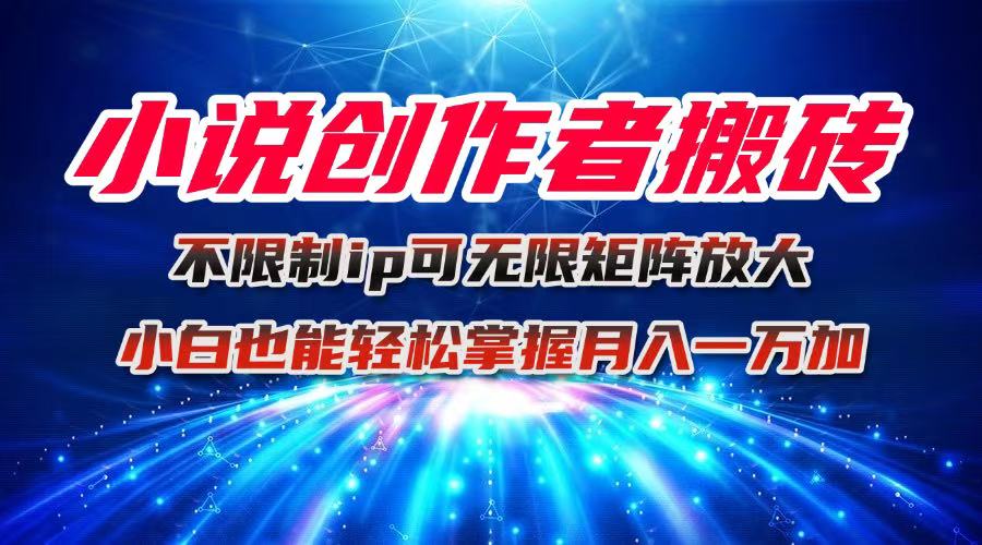 小说创作者搬砖玩法,不限制IP简单无脑 可矩阵无限放大小白也能实现轻…-第1张图片-我要自学网 小说创作者搬砖玩法,不限制IP简单无脑 可矩阵无限放大小白也能实现轻…-第1张图片-我要自学网
