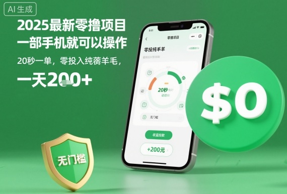 2025最新零撸项目,一部手机就可以操作,20秒一单,零投入纯薅羊毛,无门槛,一天200+【揭秘】-第1张图片-我要自学网 2025最新零撸项目,一部手机就可以操作,20秒一单,零投入纯薅羊毛,无门槛,一天200+【揭秘】-第1张图片-我要自学网