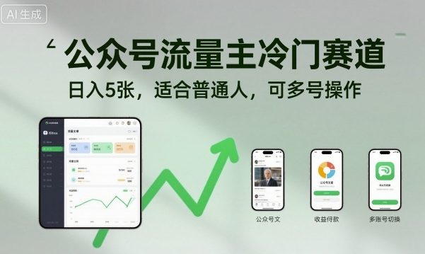 公众号流量主冷门赛道,日入5张,适合普通人,可多号操作-第1张图片-我要自学网 公众号流量主冷门赛道,日入5张,适合普通人,可多号操作-第1张图片-我要自学网
