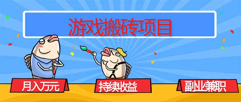 游戏搬砖项目,月入1W+,稳定持续收益,副业兼职赚钱必看!-第1张图片-我要自学网 游戏搬砖项目,月入1W+,稳定持续收益,副业兼职赚钱必看!-第1张图片-我要自学网