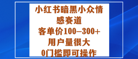 小红书暗黑小众情感赛道,客单价100-300+用户量很大,0门槛即可操作-第1张图片-我要自学网 小红书暗黑小众情感赛道,客单价100-300+用户量很大,0门槛即可操作-第1张图片-我要自学网