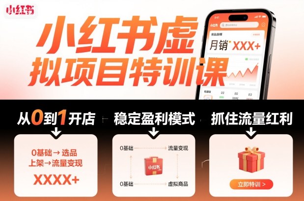 小红书虚拟项目特训课，帮你从0到1打造稳定盈利的店铺，抓住流量红利(更新9月)-第1张图片-我要自学网