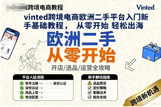 vinted跨境电商欧洲二手平台入门新手基础教程，从零开始轻松出海-第1张图片-我要自学网
