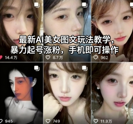最新AI美女图文玩法教学,暴力起号涨粉,手机即可操作-第1张图片-我要自学网 最新AI美女图文玩法教学,暴力起号涨粉,手机即可操作-第1张图片-我要自学网
