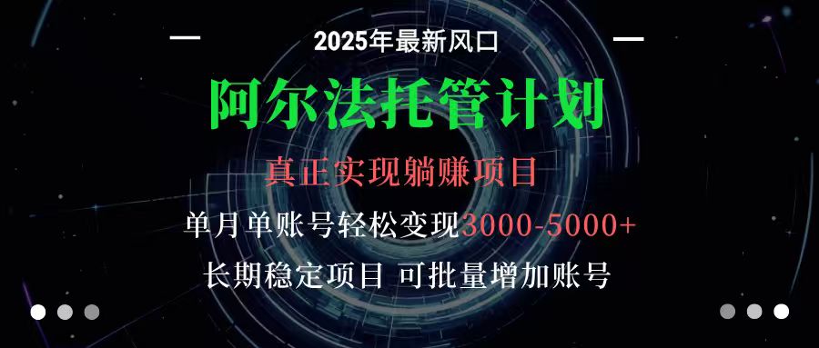 阿尔法托管计划 单账号月入3000-5000，长期稳定项目，新手小白轻松上手-第1张图片-我要自学网