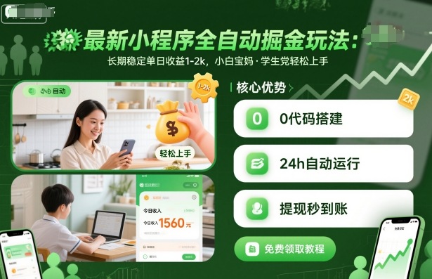 最新小程序全自动掘金玩法，长期稳定单日收益1-2k，小白宝妈，学生党轻松上手【揭秘】-第1张图片-我要自学网
